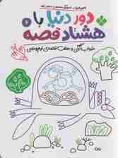 دور دنیا با 80 قصه 6 (خواب گرگی و هفت قصه نیم وجبی)