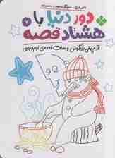 دور دنیا با هشتاد قصه 7 (آدم برفی بازیگوش و هفت قصه ی نیم وجبی)