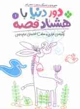 دور دنیا با هشتاد قصه 1 (زنگوله ی فراری و هفت قصه ی نیم وجبی)