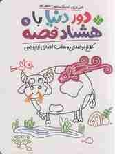 دور دنیا با هشتاد قصه 9 (کلاغ دو صدایی و هفت قصه نیم وجبی)