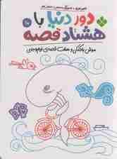 دور دنیا با هشتاد قصه10 (موش بادکنکی و هفت قصه ی نیم وجبی)