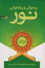 روخوانی و روانخوانی نور