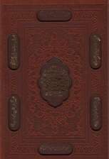 صحیفه سجادیه (چرم،لیزری،باقاب)