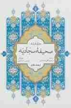 صحیفه کامله سجادیه (سلفون)