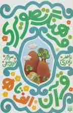 مجموعه فرهنگ تصویری قرآن (3زبانه،گلاسه)