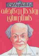 رولد دال و کارخانه داستان سازی (مشاهیر خفن)