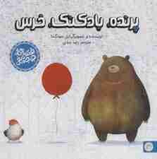 پرنده،بادکنک،خرس (قصه های جوجه تیغی)،(گلاسه)