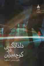 دلدادگی در کوچه برلن