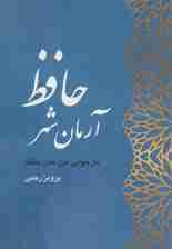 آرمان شهر حافظ (بازخوانی غزل های حافظ)