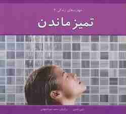 مهارت های زندگی 2 (تمیز ماندن)،(گلاسه)