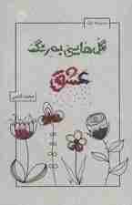 گل هایی به رنگ عشق (مجموعه غزل)