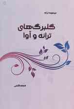 گلبرگ های ترانه و آوا (مجموعه ترانه)