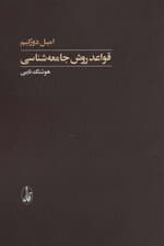 قواعد روش جامعه شناسی