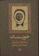 خوزستان در نامواژه های آن