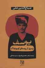 یوسف پسری از روستای کویوچاک