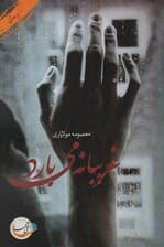 غریبانه می بارد