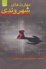 مهارت های شهروندی (زندگی مثبت)