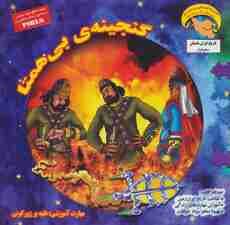 گنجینه ی بی همتا (کاوشگران تاریخ10)،(گلاسه)