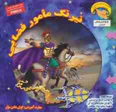 نیرنگ مامور فضایی:گوش دادن موثر (کاوشگران تاریخ12)،(گلاسه)