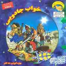 کاوشگران تاریخ13 (خواب جادویی:«نه» گفتن)،(گلاسه)