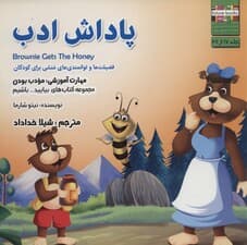 بیاییدباشیم17 (پاداش ادب:مودب بودن)،(گلاسه)