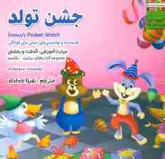 بیاییدباشیم21 (جشن تولد:گذشت و بخشش)،(گلاسه)