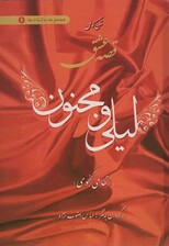 متن کامل قصه عشق لیلی و مجنون (عاشقانه ها 1)