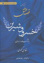 متن کامل قصه عشق خسرو و شیرین (با نثر ساده و روان)،(مجموعه عاشقانه ها 2)
