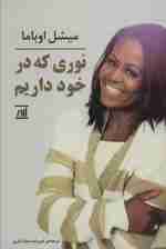 نوری که در خود داریم
