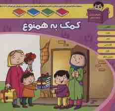 منابع آموزشی دوره پیش دبستانی براساس فصل های مصوب وزارت آموزش و پرورش (کمک به همنوع)