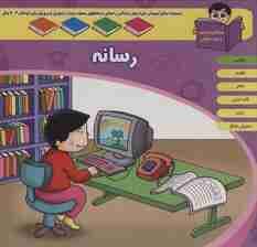 منابع آموزشی دوره پیش دبستانی براساس فصل های مصوب وزارت آموزش و پرورش (رسانه)