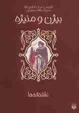 بیژن و منیژه (عاشقانه ها)