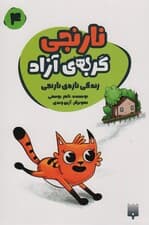 نارنجی گربه ی آزاد 4 (زندگی تازه ی نارنجی)