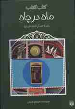 ماه در چاه (داستان زندگی امام علی (ع))،(کتاب آفتاب)