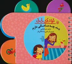 ترانه های نی نی (به،چه مامانی دارم)،(سیمی،گلاسه)