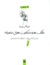 دلقکها و حکایتهای عامیانه (لطیفه،طنز،فکاهی)