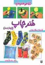 هنر چاپ (چاپهای دستی)،(شما هم هنرمندید)