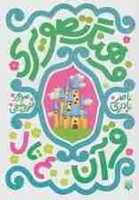 فرهنگ تصویری قرآن (ع تا ل)