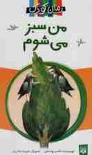 من سبز می شوم (رمان کودک)