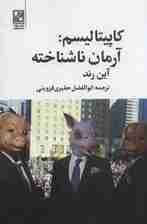 کاپیتالیسم:آرمان ناشناخته