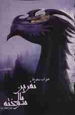 نفرین بال سوخته 2 (خواب سقوط)