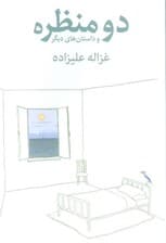 دو منظره و داستان های دیگر