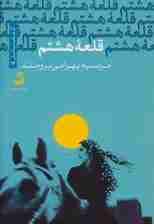 قلعه هشتم (کتاب بابل14)