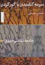 سرمه کشیدن یا کور کردن (انسان شناخت 6)