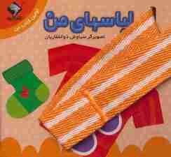 لباسهای من (اولین کتاب من)،(2زبانه)