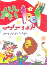 1001 بازی و سرگرمی 1 (برای کودکان باهوش و خلاق)
