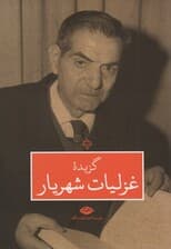 گزیده غزلیات شهریار