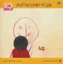 روزی که خودم را پیدا کردم (قصه های اشی)،(گلاسه)