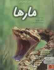 دنیای هیجان انگیز مارها (دانش نامه ی نوجوان 7)،(گلاسه)