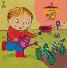 بیا باهم بکاریم